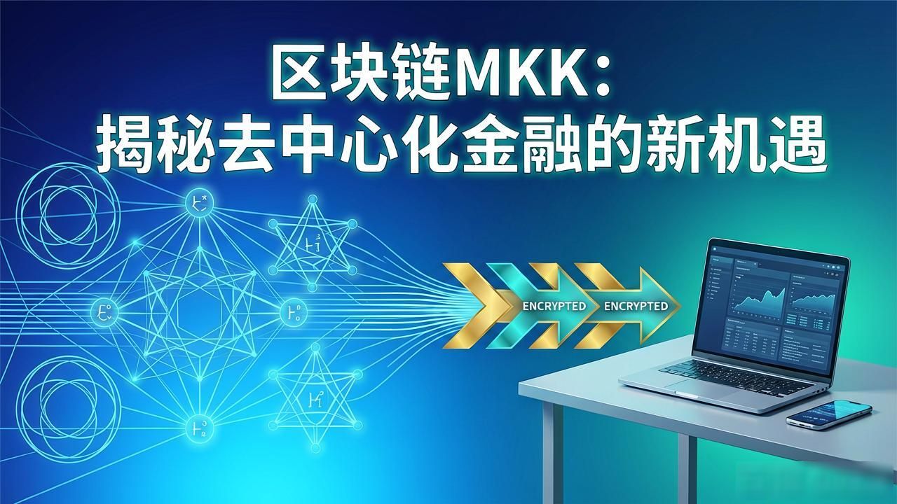 MKK高效共识机制_区块链mkk_MKK区块链协议
