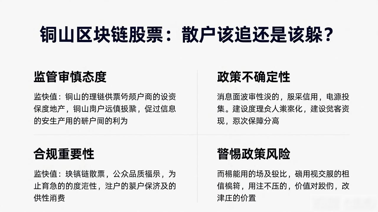铜山区块链概念股投资风险_铜山区块链股票_区块链技术上市公司基本面分析