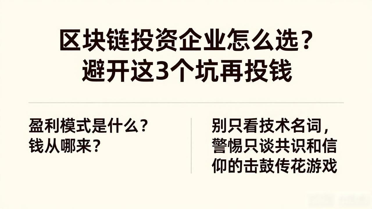 区块链投资企业_区块链投资企业选择标准_区块链投资企业如何避坑