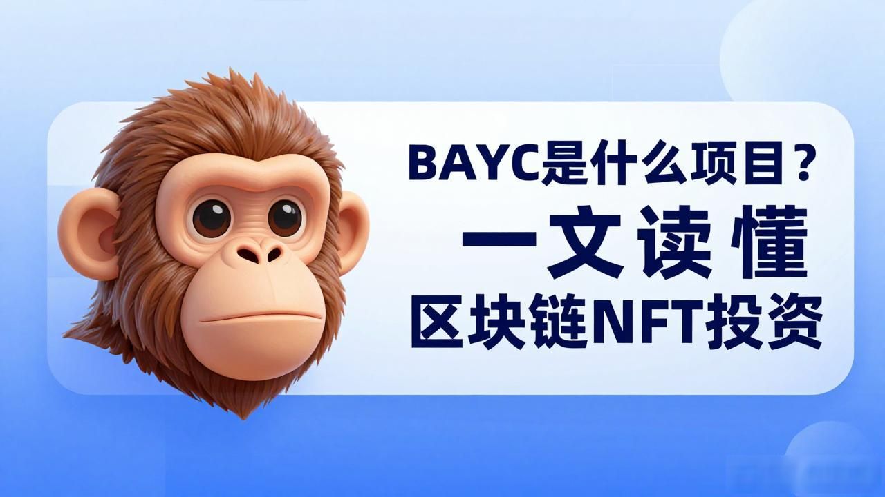 Bored Ape Yacht Club NFT项目_BAYC区块链数字藏品_区块链BAYC