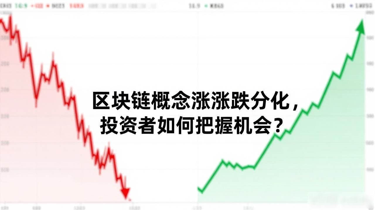龙头企业发展态势_区块链概念股涨跌各异_区块链概念股市场分化