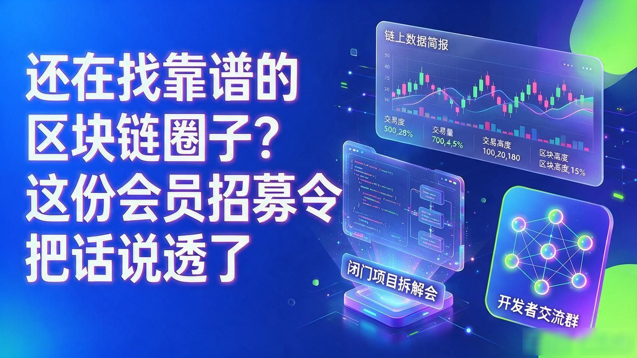 区块链会员招募_区块链会员招募令_投资者入圈门槛