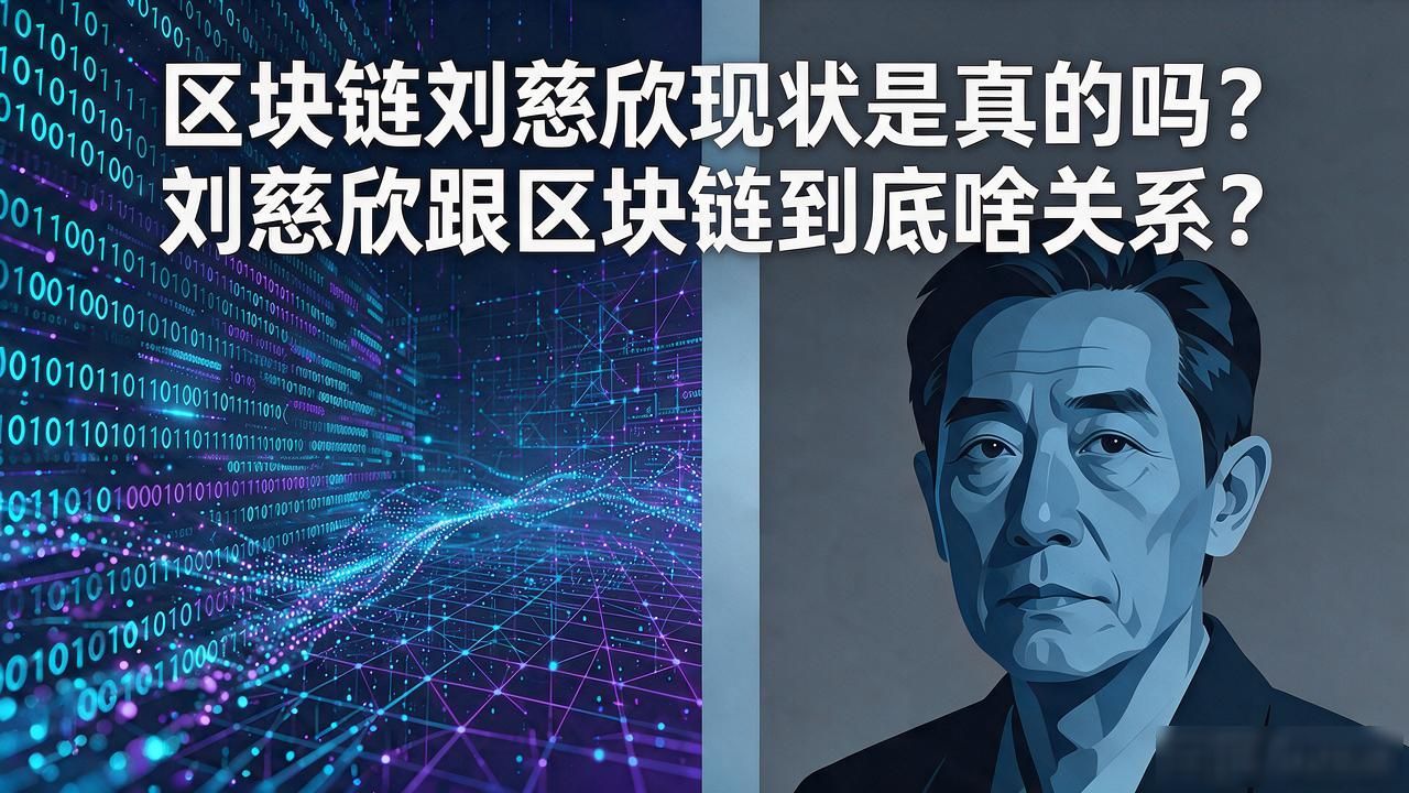 刘慈欣2025年最新近况_刘慈欣是否从事区块链行业_区块链刘慈欣现状